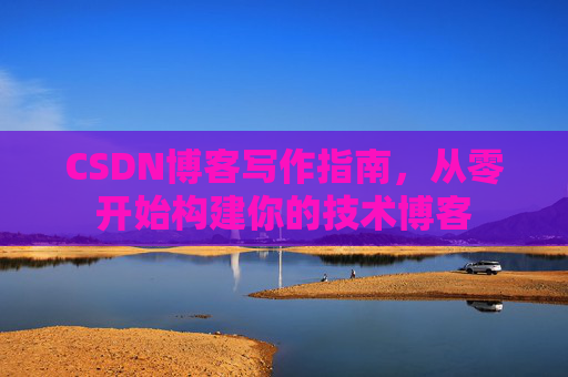 CSDN博客写作指南，从零开始构建你的技术博客